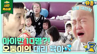 놀라지 마세요, 아이만 “10명”이에요 - 정성호의 大/리/육/아 [슈돌 유튜브] KBS 240213 방송