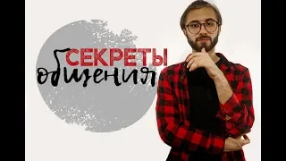 Главные СЕКРЕТЫ Общения с Людьми