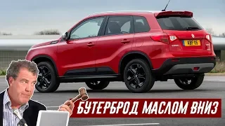 Джереми Кларксон о Suzuki Vitara S - Маленькая Честная Машина