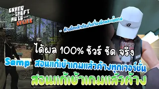 สอนแก้เกมค้าง !! GTA SAN บนคอม | แก้หายแน่นอน 100% ทำตามสิครับ [ วิธีแก้ + ได้ผลชัวร์ ]