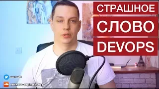 Cтрашное слово #DEVOPS