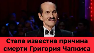 Умер Григорий Чапкис