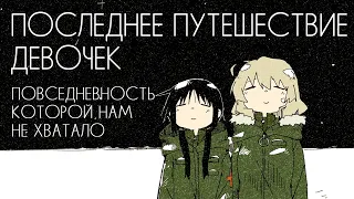 "ПОСЛЕДНЕЕ ПУТЕШЕСТВИЕ ДЕВОЧЕК" - деконструкция жанра повседневность