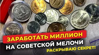 ШОК 🔥 ДЕНЬГИ ПРИДУТ ОТКУДА НЕ ЖДАЛИ 🔥 НАЙДИ МОНЕТЫ СССР И ПРОДАЙ ДОРОГО