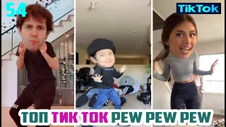 ТОП ТИК ТОК СБОРНИК № 54 TIK TOK ЛУЧШЕЕ ВИДЕО