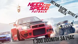 NFS PAYBACK-Легкий фарм денег и опыта (1.300.000млн -за час)