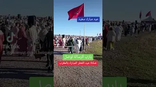 صلاة عيد الفطر المبارك بالمغرب 2024 يارب الرسالة توصل
