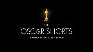 Oscar Shorts - Фильмы / 2016 / в кино с 25 февраля