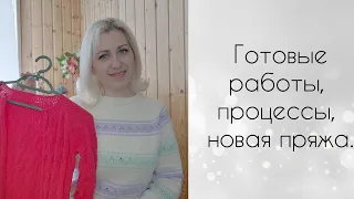 Готовые работы, процессы, новая пряжа.