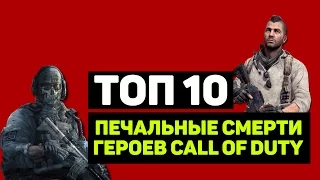 ТОП 10 "ПЕЧАЛЬНЫЕ СМЕРТИ ГЕРОЕВ CALL OF DUTY"