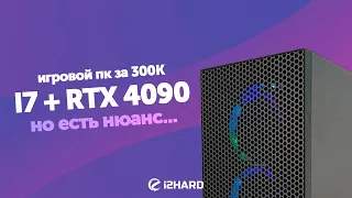 ПК за 300K из Ситилинка. — RTX 4090 и i7, но есть нюанс...