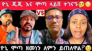 ዮኒ ጂጂ vs ሞጣ እዮዳብ ምን ነካቸው?🤔😳