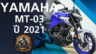 🔥 เข้าใหม่ สภาพป้ายแดง🔥Yamaha MT-03 ปี 2021