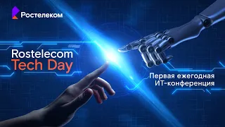 Ростелеком Tech Day 2023 | Цифровые решения для телевидения