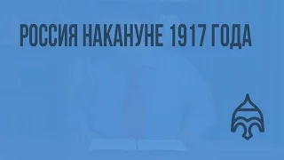 Россия накануне 1917 года. Видеоурок по истории России 11 класс