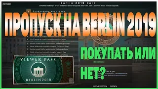 ОБЗОР ПРОПУСКА Berlin 2019 Viewer Pass СТОИТ ПОКУПАТЬ ИЛИ НЕТ? [ЗАРАБОТОК В КСГО, СТИМ КСГО, STEAM]