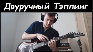 Anton Oparin - Двуручный Тэппинг - Прелюдия До-минор (И.С.Бах)