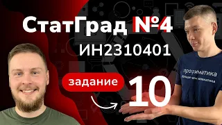 Задание №10, Статград от 12.03.2024 по информатике | Профиматика