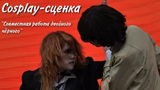 Усовершенственная косплей-сценка по Bungou Stray Dogs "Совместная работа двойного чёрного"