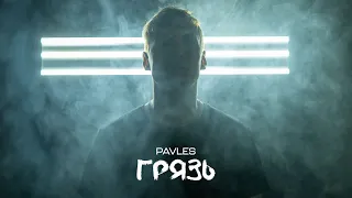 Pavles - Грязь (Премьера клипа 2020)