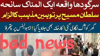 Sargodha Mujahid Colony Incident - Today Live News Updates - Real Story