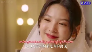 တရုတ်သီချင်း 删了吧《缅甸语版》Myanmar Subtitle