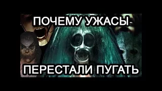 ПОЧЕМУ СОВРЕМЕННЫЕ ФИЛЬМЫ УЖАСОВ ПЕРЕСТАЛИ ПУГАТЬ? -- ОТКРОВНЫЙ