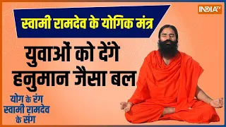 Yoga: हनुमान जयंती पर कैसे मिलेगी...बजरंगबली जैसी फुर्ती ? | Yoga For Health | Swami Ramdev