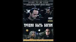 Трудно быть Богом / Тешко је бити Бог (1989)