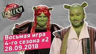 Города и Страны, часть 2 - Лига Смеха, восьмая игра 4-го сезона | Полный выпуск 28.09.2018