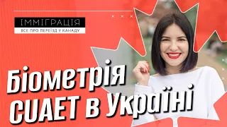 Візовий центр Канади у Львові | Біометрія в Україні | Як записатися чоловікам