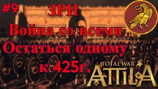 #9 ЗРИ против всех! Всех уничтожить к 425г.