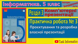 Практична робота 3. Проєктування та розробка власної презентації | 5 клас | Бондаренко