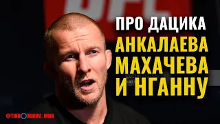 «Махачев - Оливейра это 50/50». Циркунов - про тренировки Анкалаева, видео Дацика и СИЛУ Нганну