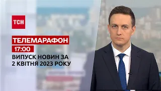 Новини ТСН 17:00 за 2 квітня 2023 року | Новини України