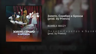 BUMBLE BEZZY - Золото,Серебро и Бронза