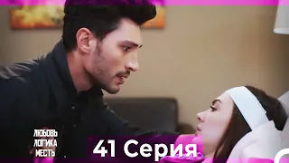 Любовь Логика Месть 41 Серия (Русский Дубляж)