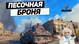 Pz.Kpfw. S35 739 - Всех Кроме Одного ! Бой Пердышей в Песочнице !