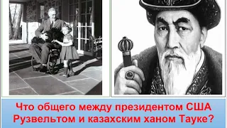 Кто отрезал ноги Тауке-хану? Почему Тауке опирался на биев? Что общего между Рузвельтом и Тауке?