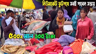 ঢাকা নিউ মার্কেট ফুটপথে সবই পাবেন সস্তায় | street market dhaka | new market dhaka