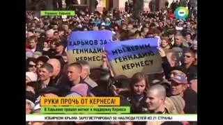 Украина Харьков Митинг в поддержку Кернеса