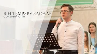 Він темряву здолав - соло Олег Костюк