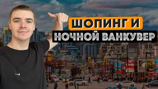 ПОЧЕМ БРЕНДОВЫЙ ШМОТ В ВАНКУВЕРЕ ? ЦЕНЫ НА ВЕЩИ В КАНАДЕ