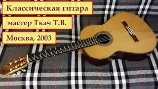 Гитара мастера Т.Ткача (Москва, 2003)