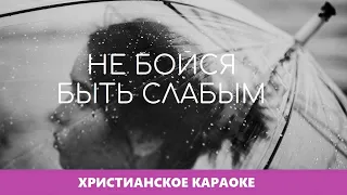 🎵 Не бойся быть слабым • Юлия Надвирнянская | Христианское караоке