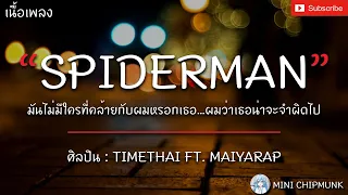 SPIDERMAN - TIMETHAI FT. MAIYARAP [เนื้อเพลง] มันไม่มีใครที่คล้ายกับผมหรอกเธอ...ผมว่าเธอน่าจะจำผิดไป