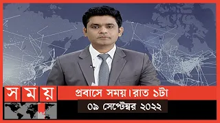 প্রবাসে সময় | রাত ১টা | ০৯ সেপ্টেম্বর ২০২২ | Somoy TV Bulletin 1am | Latest Bangladeshi News