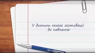 У дитини немає мотивації до навчання