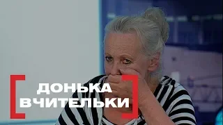 ДОНЬКА ВЧИТЕЛЬКИ. Стосується кожного. Ефір від 18.06.2019