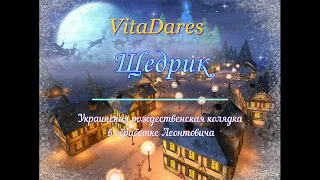 VitaDares - Щедрик